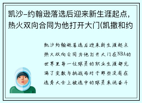 凯沙-约翰逊落选后迎来新生涯起点，热火双向合同为他打开大门(凯撒和约翰)