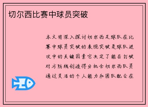 切尔西比赛中球员突破
