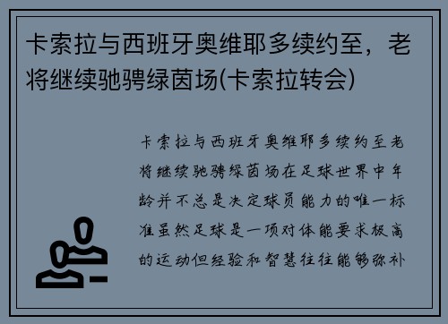 卡索拉与西班牙奥维耶多续约至，老将继续驰骋绿茵场(卡索拉转会)