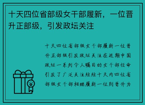 十天四位省部级女干部履新，一位晋升正部级，引发政坛关注