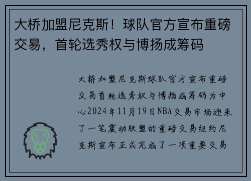大桥加盟尼克斯！球队官方宣布重磅交易，首轮选秀权与博扬成筹码