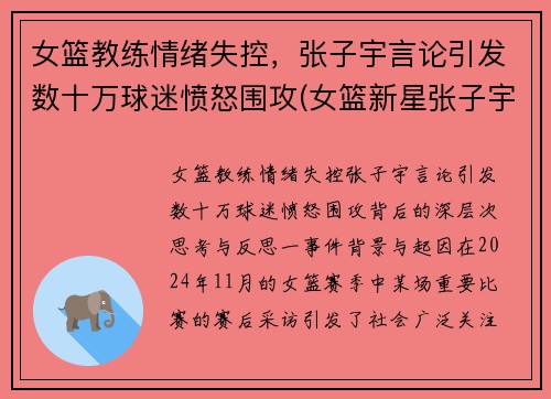 女篮教练情绪失控，张子宇言论引发数十万球迷愤怒围攻(女篮新星张子宇)