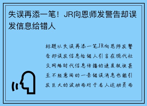 失误再添一笔！JR向恩师发警告却误发信息给错人