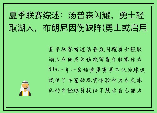 夏季联赛综述：汤普森闪耀，勇士轻取湖人，布朗尼因伤缺阵(勇士或启用备选方案)
