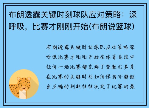 布朗透露关键时刻球队应对策略：深呼吸，比赛才刚刚开始(布朗说篮球)