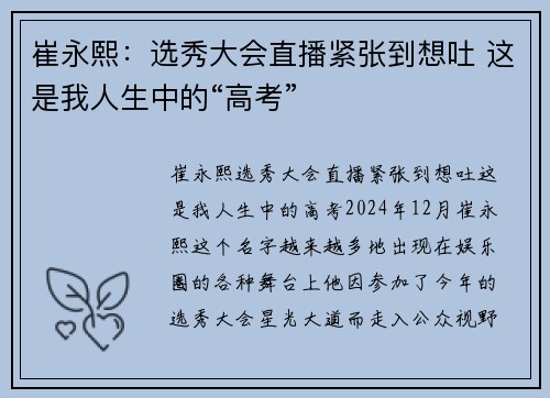 崔永熙：选秀大会直播紧张到想吐 这是我人生中的“高考”