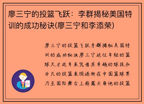 廖三宁的投篮飞跃：李群揭秘美国特训的成功秘诀(廖三宁和李添荣)