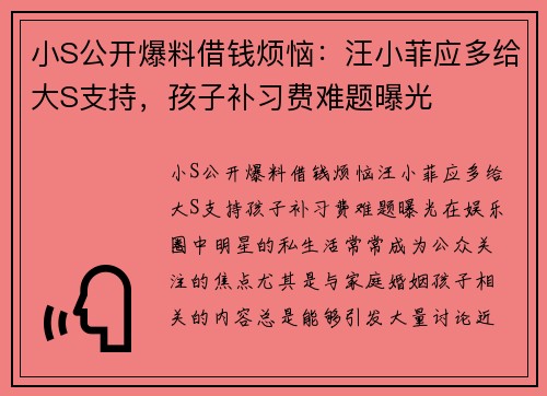 小S公开爆料借钱烦恼：汪小菲应多给大S支持，孩子补习费难题曝光