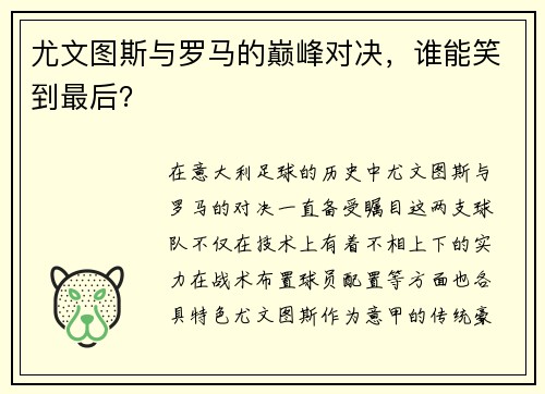 尤文图斯与罗马的巅峰对决，谁能笑到最后？