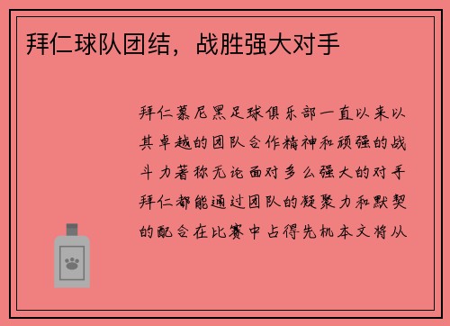 拜仁球队团结，战胜强大对手