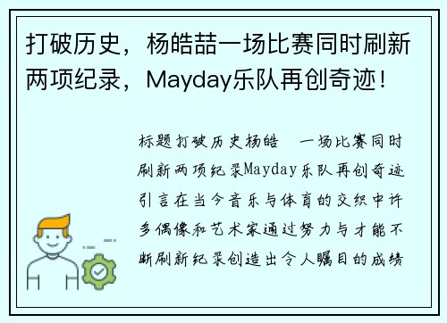 打破历史，杨皓喆一场比赛同时刷新两项纪录，Mayday乐队再创奇迹！