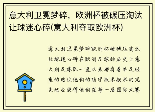 意大利卫冕梦碎，欧洲杯被碾压淘汰让球迷心碎(意大利夺取欧洲杯)