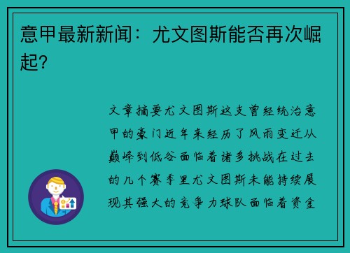 意甲最新新闻：尤文图斯能否再次崛起？