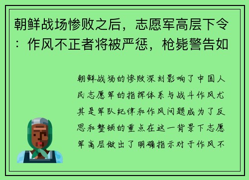 朝鲜战场惨败之后，志愿军高层下令：作风不正者将被严惩，枪毙警告如雷