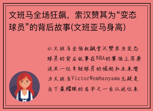 文班马全场狂飙，索汉赞其为“变态球员”的背后故事(文班亚马身高)