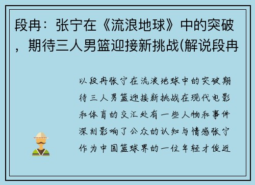 段冉：张宁在《流浪地球》中的突破，期待三人男篮迎接新挑战(解说段冉加入美国国籍)