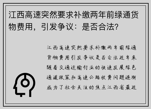 江西高速突然要求补缴两年前绿通货物费用，引发争议：是否合法？