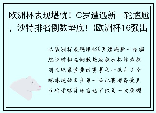 欧洲杯表现堪忧！C罗遭遇新一轮尴尬，沙特排名倒数垫底！(欧洲杯16强出炉 c罗将战世界第一)