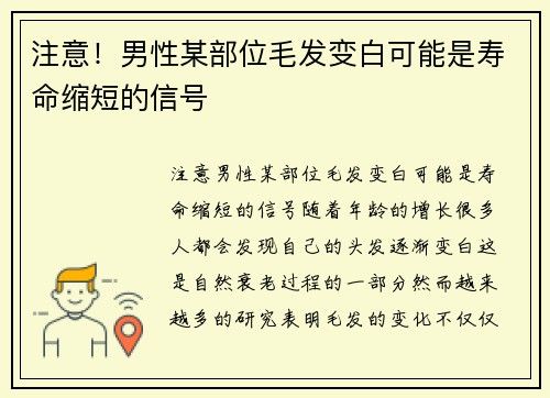 注意！男性某部位毛发变白可能是寿命缩短的信号
