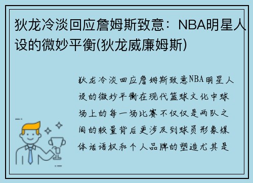 狄龙冷淡回应詹姆斯致意：NBA明星人设的微妙平衡(狄龙威廉姆斯)