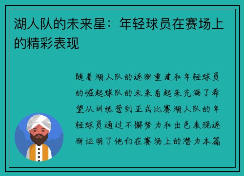 湖人队的未来星：年轻球员在赛场上的精彩表现