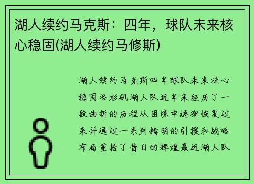 湖人续约马克斯：四年，球队未来核心稳固(湖人续约马修斯)