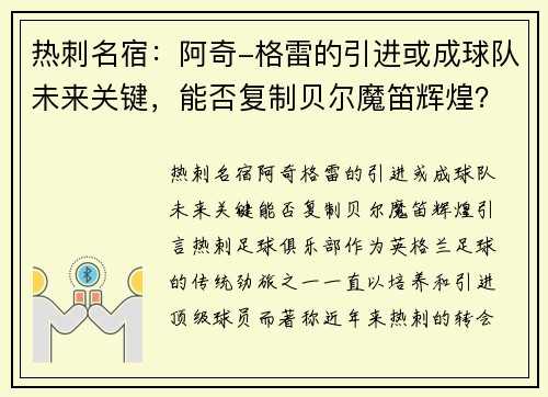 热刺名宿：阿奇-格雷的引进或成球队未来关键，能否复制贝尔魔笛辉煌？
