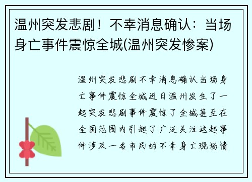 温州突发悲剧！不幸消息确认：当场身亡事件震惊全城(温州突发惨案)