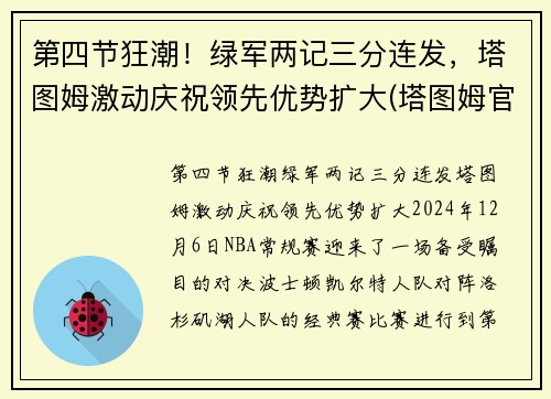 第四节狂潮！绿军两记三分连发，塔图姆激动庆祝领先优势扩大(塔图姆官宣)