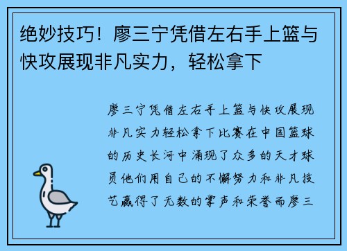 绝妙技巧！廖三宁凭借左右手上篮与快攻展现非凡实力，轻松拿下
