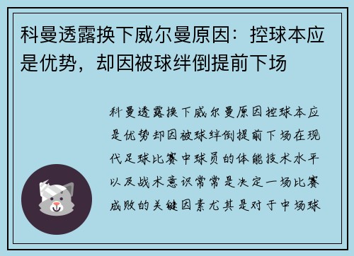 科曼透露换下威尔曼原因：控球本应是优势，却因被球绊倒提前下场