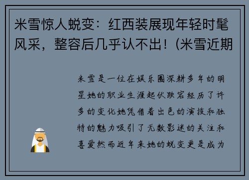 米雪惊人蜕变：红西装展现年轻时髦风采，整容后几乎认不出！(米雪近期照)