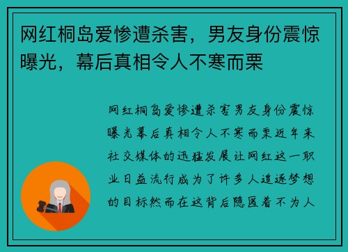 网红桐岛爱惨遭杀害，男友身份震惊曝光，幕后真相令人不寒而栗