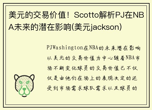 美元的交易价值！Scotto解析PJ在NBA未来的潜在影响(美元jackson)