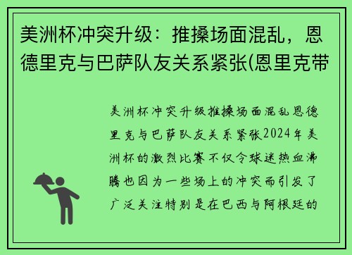 美洲杯冲突升级：推搡场面混乱，恩德里克与巴萨队友关系紧张(恩里克带领巴萨欧冠冠军)