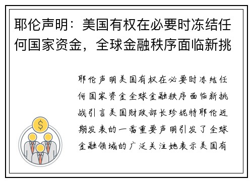 耶伦声明：美国有权在必要时冻结任何国家资金，全球金融秩序面临新挑战