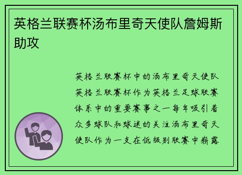 英格兰联赛杯汤布里奇天使队詹姆斯助攻