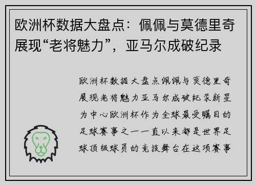 欧洲杯数据大盘点：佩佩与莫德里奇展现“老将魅力”，亚马尔成破纪录新星