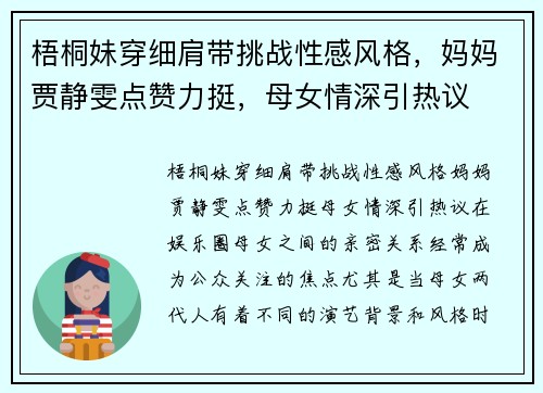 梧桐妹穿细肩带挑战性感风格，妈妈贾静雯点赞力挺，母女情深引热议