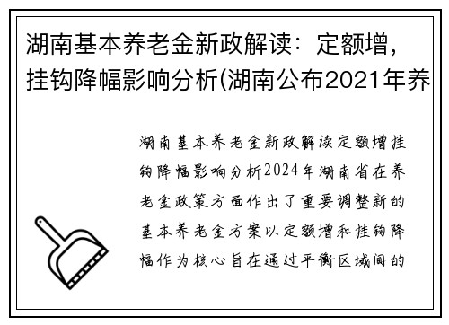 湖南基本养老金新政解读：定额增，挂钩降幅影响分析(湖南公布2021年养老金增加方案)