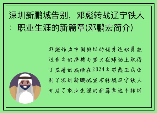 深圳新鹏城告别，邓彪转战辽宁铁人：职业生涯的新篇章(邓鹏宏简介)