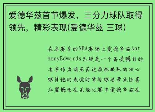 爱德华兹首节爆发，三分力球队取得领先，精彩表现(爱德华兹 三球)