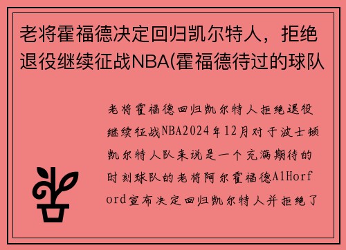老将霍福德决定回归凯尔特人，拒绝退役继续征战NBA(霍福德待过的球队)