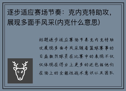 逐步适应赛场节奏：克内克特助攻，展现多面手风采(内克什么意思)